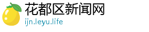 花都区新闻网